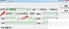会计软件审核0002号凭证