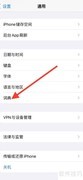 iPhone添加德法词典方法