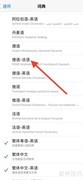 iPhone添加德法词典方法