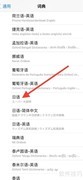 iPhone添加日语词典查词