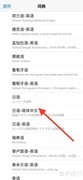 iPhone新增日语转中文词典