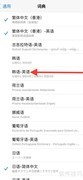 iPhone添加韩英词典方法