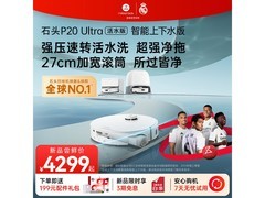 石头P20 Ultra活水版扫地机器人