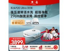石头P20 Ultra活水版扫地机首发低至3777元