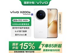 vivo X200s 5G手机，到手低至2969元