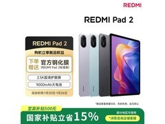 红米小米平板2直降，到手仅798元