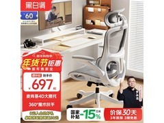 黑白调P2 Pro人体工学椅645元起