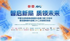 智启新局质领未来——全国制锁行业第三十二次信息交流会在杭州隆重召开