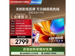 海信65E3QH-PRO电视钜惠抢购