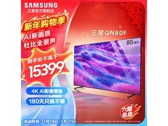 三星QN80F 85英寸AI电视钜惠