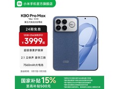 红米K90 Pro Max限时特惠