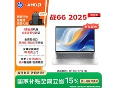 惠普战66 14英寸本直降，低至4224元