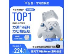 飞智冰原狼4手柄充电底座套装促销，到手仅249元