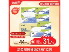 洁柔厨房抽纸12包特惠！满34减5，仅需31.6元