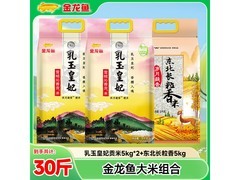 金龙鱼皇妃贡米5kg多袋组合，用券低至189.9元！