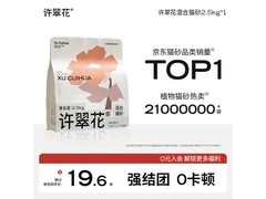 许翠花植物混合猫砂大促！2.5kg单包仅19.6元