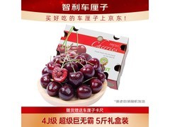 京鲜生4J级5斤智利车厘子礼盒，仅189元速来抢！