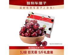 京鲜生3J级5斤装智利车厘子，到手仅149元！
