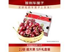 京鲜生2J智利车厘子5斤礼盒，满119减20仅118元