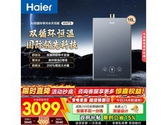 海尔16升燃气热水器优惠，低至2505元