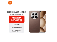 小米Note15 Pro京东特惠，直降近500元！