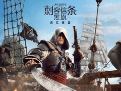 刺客信条：黑旗重制版强制联网安装引玩家热议