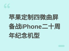 苹果定制四微曲屏备战iPhone二十周年纪念机型