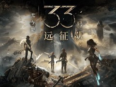 光与影：33号远征队迎来一周年，1.5.5免费更新上线
