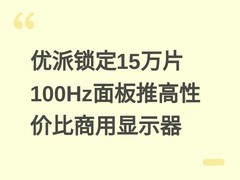 优派锁定15万片100Hz面板推高性价比商用显示器