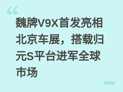 魏牌V9X首发亮相北京车展，搭载归元S平台进军全球市场