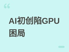 AI初创企业陷GPU算力困局：云服务收紧配额，成本飙升倒逼自建算力