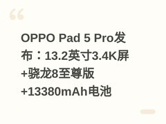 OPPO Pad 5 Pro发布：13.2英寸3.4K屏+骁龙8至尊版+13380mAh电池