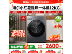 海尔小红花洗烘一体机12kg