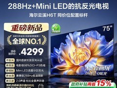海尔云溪75英寸H6T电视直降3072元
