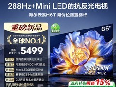 海尔云溪85英寸H6T电视直降3912元