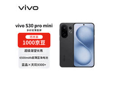 京东vivo S30 Pro mini 5G手机PLUS专享低价