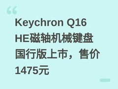 Keychron Q16 HE磁轴机械键盘国行版上市，售价1475元