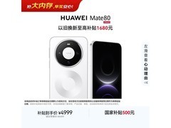 华为 Mate 80 优惠购，到手价 4439.05 元