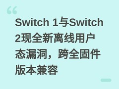 Switch 1与Switch 2现全新离线用户态漏洞，跨全固件版本兼容