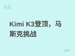 Kimi K3登顶全球评测榜首，马斯克宣布训练两万亿参数新模型引热议