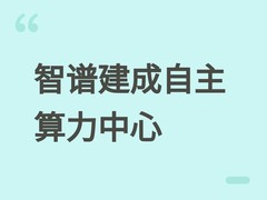 智谱建成1吉瓦自研芯片算力中心并并购中科加禾，强化AI基础设施双能力