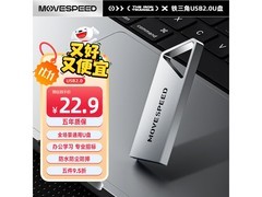 移速64GB铁三角U盘促销，到手36.9元