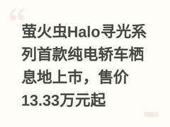萤火虫Halo寻光系列首款纯电轿车栖息地上市，售价13.33万元起