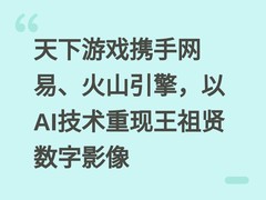 天下游戏携手网易、火山引擎，以AI技术重现王祖贤数字影像