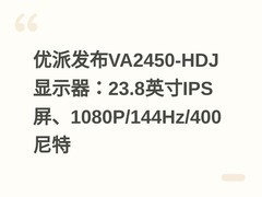 优派发布VA2450-HDJ显示器：23.8英寸IPS屏、1080P/144Hz/400尼特