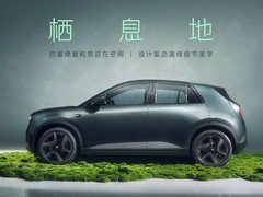 蔚来萤火虫栖息地上市：首款寻光系列车型，售价13.33万元