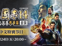 三国志14威力加强传承版四十周年特别直播定档2026年7月24日