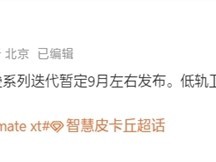 华为计划推出三折叠屏手机Mate XT 2