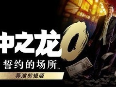 如龙0：导演剪辑版将登陆PS5、Xbox及Steam平台