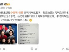 五菱总经理：坚决反对哪吒汽车改名